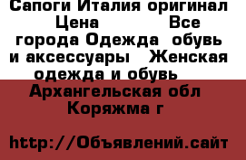 Сапоги Италия(оригинал) › Цена ­ 8 000 - Все города Одежда, обувь и аксессуары » Женская одежда и обувь   . Архангельская обл.,Коряжма г.